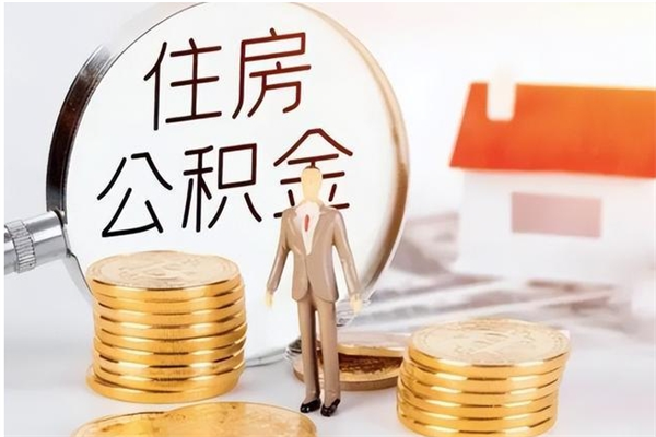 黔东南离职了取公积金怎么取（离职了公积金如何取出）