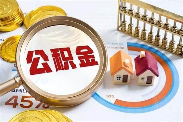 黔东南离职怎么把住房公积金取出来（离职住房公积金怎么提现）