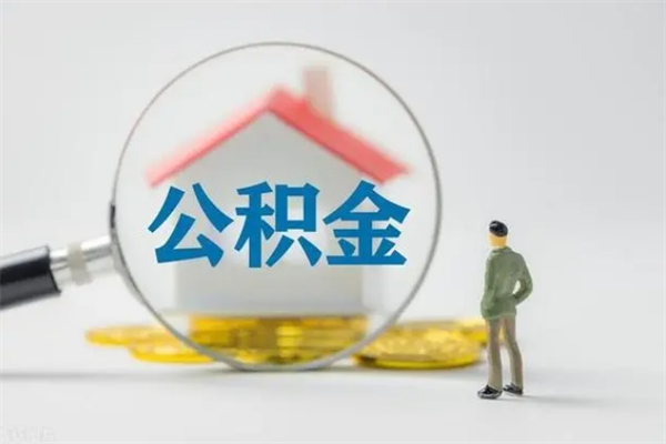 黔东南怎么取住房住房公积金（2021如何取公积金）