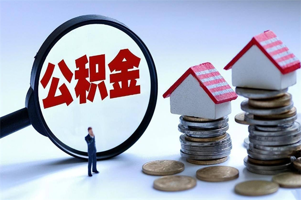 黔东南在职公积金如何取（在职住房公积金怎么取）