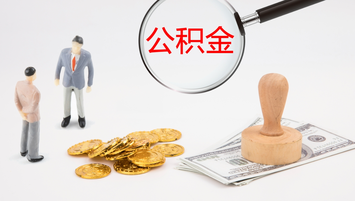 黔东南个人离职公积金怎么取出来（离职公积金个人怎么提取）