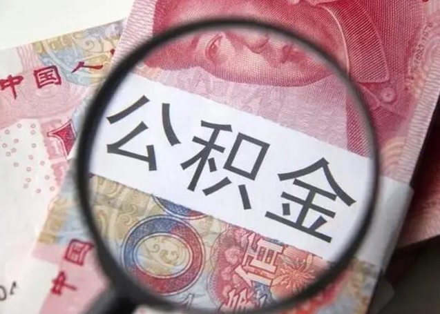 黔东南公积金封存不满6个月怎么取出来（公积金账户封存不满6个月）