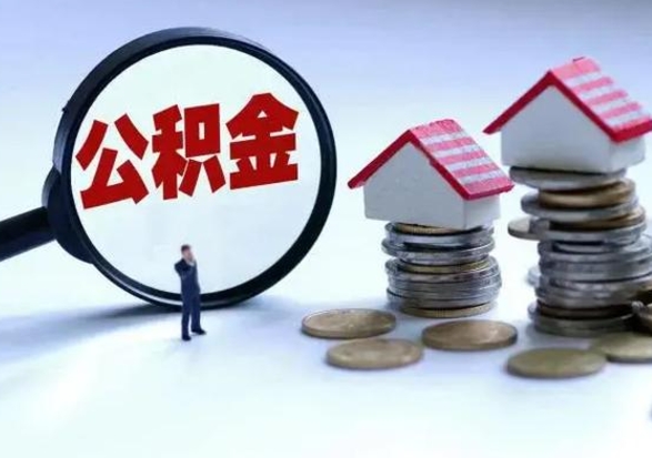 黔东南公积金如何一次性全部取（住房公积金怎样一次性取出）