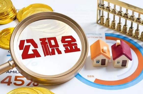 黔东南住房公积金封存状态怎么取出来（公积金封存状态怎么提）