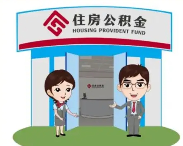 黔东南在职的住房公积金可以取出来吗（在职公积金能否提取）